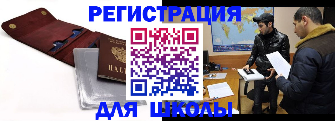 прописка для школы в Ейске