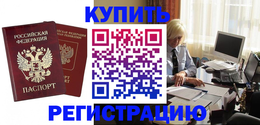 прописка законно в Ейске